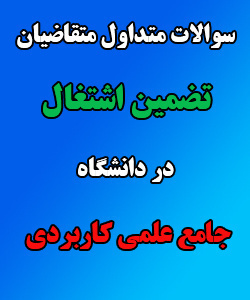 سوالات متداول متقاضیان ثبت نام در پذیرش دانشگاه جامع علمی کاربردی