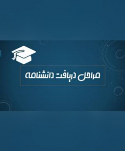 مراحل دریافت دانشنامه