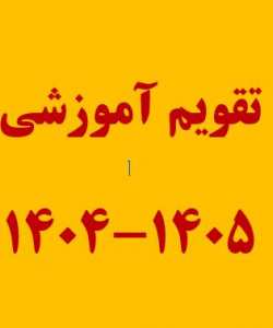 تقویم آموزشی ۱۴۰۵-۱۴۰۴