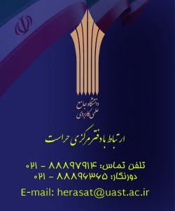 ارتباط با حراست دانشگاه