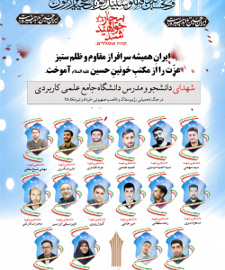 شهادت دانشجویان  و مدرسین دانشگاه جامع علمی کاربردی