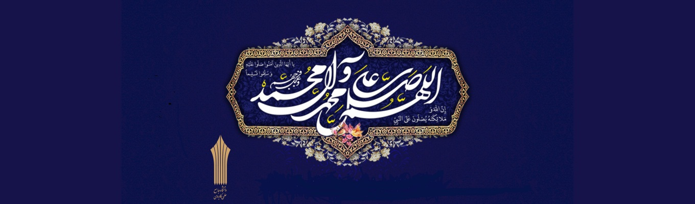 صلوات  همیشه