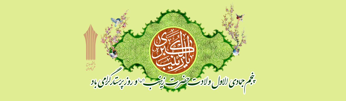 ولادت حضرت زینب سلام الله علیها