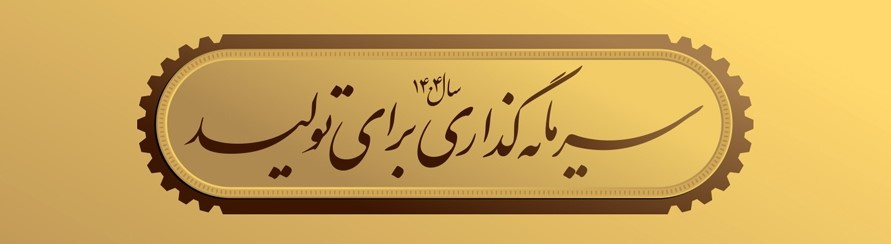 سال ۱۴۰۴ سرمایه گذاری برای تولید 