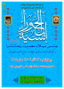 برگزاری جشن میلاد حضرت زهرا (س) و گرامیداشت سالروز شهادت سردار شهید حاج قاسم سلیمانی