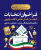 اعلام زمان فراخوان انتخابات شورای مرکزی انجمن های علمی دانشجویی و کانون های فرهنگی، هنری، دینی و اجتماعی دانشگاه جامع علمی کاربردی