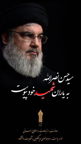 بیانیه دانشگاه جامع علمی کاربردی به مناسبت شهادت سیدحسن نصرالله دبیرکل حزب الله لبنان