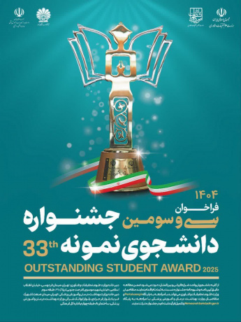 آغاز فراخوان انتخاب دانشجوی نمونه سال ۱۴۰۴دانشگاه جامع علمی کاربردی